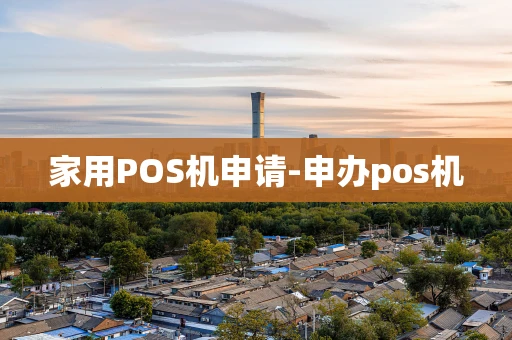 重庆家用POS机申请-申办pos机-第1张图片-点点富足 重庆家用POS机申请-申办pos机-第1张图片-点点富足