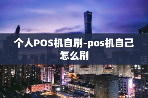 重庆个人POS机自刷-pos机自己怎么刷-第1张图片-点点富足