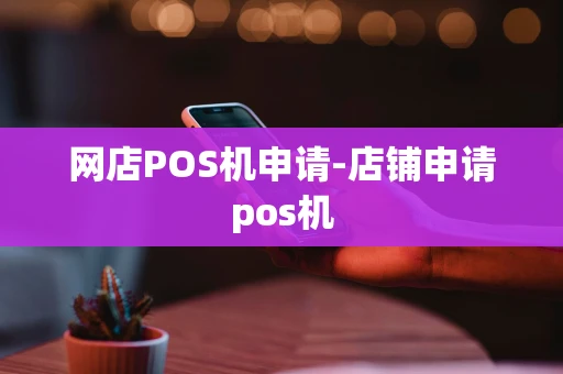 重庆网店POS机申请-店铺申请pos机-第1张图片-点点富足