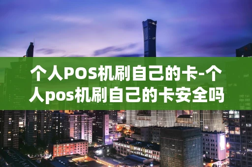 重庆个人POS机刷自己的卡-个人pos机刷自己的卡安全吗-第1张图片-点点富足 重庆个人POS机刷自己的卡-个人pos机刷自己的卡安全吗-第1张图片-点点富足