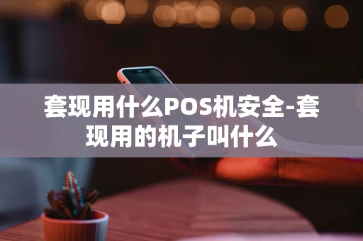 重庆套现用什么POS机安全-套现用的机子叫什么-第1张图片-点点富足 重庆套现用什么POS机安全-套现用的机子叫什么-第1张图片-点点富足