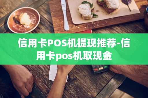 重庆信用卡POS机提现推荐-信用卡pos机取现金-第1张图片-点点富足 重庆信用卡POS机提现推荐-信用卡pos机取现金-第1张图片-点点富足