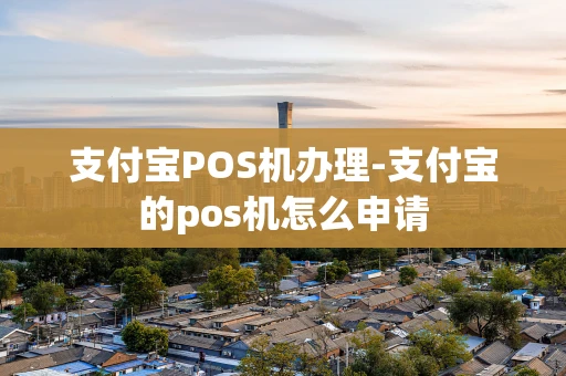 重庆支付宝POS机办理-支付宝的pos机怎么申请-第1张图片-点点富足 重庆支付宝POS机办理-支付宝的pos机怎么申请-第1张图片-点点富足