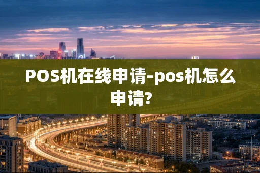 重庆POS机在线申请-pos机怎么申请?-第1张图片-点点富足 重庆POS机在线申请-pos机怎么申请?-第1张图片-点点富足