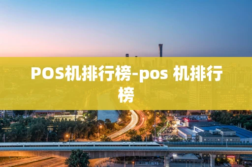 重庆POS机排行榜-pos 机排行榜-第1张图片-点点富足 重庆POS机排行榜-pos 机排行榜-第1张图片-点点富足
