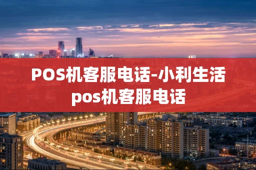 重庆POS机客服电话-小利生活pos机客服电话-第1张图片-点点富足 重庆POS机客服电话-小利生活pos机客服电话-第1张图片-点点富足