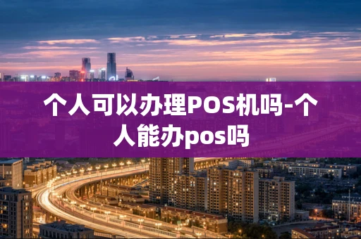 重庆个人可以办理POS机吗-个人能办pos吗-第1张图片-点点富足 重庆个人可以办理POS机吗-个人能办pos吗-第1张图片-点点富足