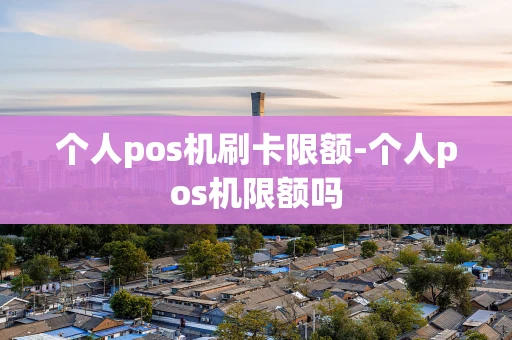 重庆个人pos机刷卡限额-个人pos机限额吗-第1张图片-点点富足 重庆个人pos机刷卡限额-个人pos机限额吗-第1张图片-点点富足
