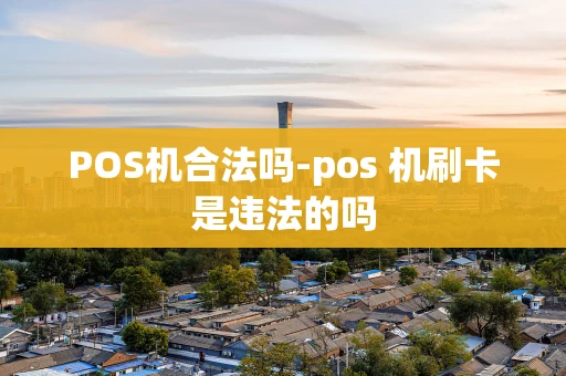 重庆POS机合法吗-pos 机刷卡是违法的吗-第1张图片-点点富足 重庆POS机合法吗-pos 机刷卡是违法的吗-第1张图片-点点富足