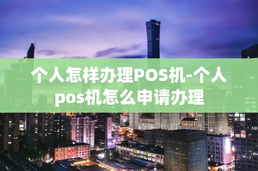 重庆个人怎样办理POS机-个人pos机怎么申请办理-第1张图片-点点富足 重庆个人怎样办理POS机-个人pos机怎么申请办理-第1张图片-点点富足