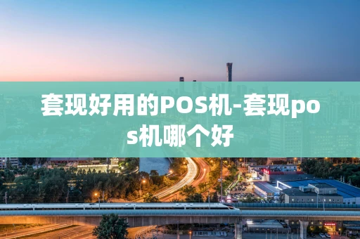 重庆套现好用的POS机-套现pos机哪个好-第1张图片-点点富足