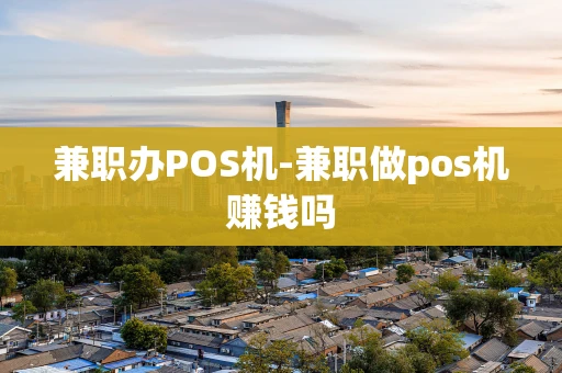 重庆兼职办POS机-兼职做pos机赚钱吗-第1张图片-点点富足 重庆兼职办POS机-兼职做pos机赚钱吗-第1张图片-点点富足