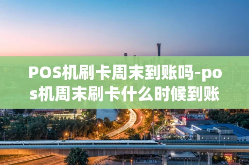 重庆POS机刷卡周末到账吗-pos机周末刷卡什么时候到账-第1张图片-点点富足 重庆POS机刷卡周末到账吗-pos机周末刷卡什么时候到账-第1张图片-点点富足