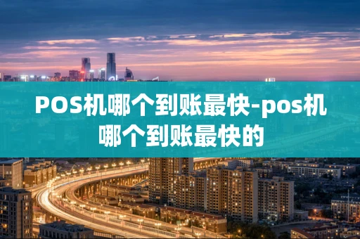 重庆POS机哪个到账最快-pos机哪个到账最快的-第1张图片-点点富足
