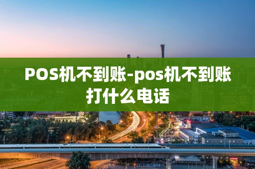 重庆POS机不到账-pos机不到账打什么电话-第1张图片-点点富足 重庆POS机不到账-pos机不到账打什么电话-第1张图片-点点富足