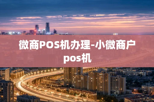 重庆微商POS机办理-小微商户pos机-第1张图片-点点富足