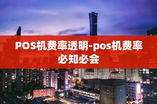 重庆POS机费率透明-pos机费率必知必会-第1张图片-点点富足 重庆POS机费率透明-pos机费率必知必会-第1张图片-点点富足
