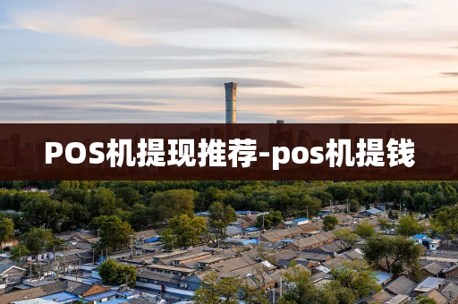 重庆POS机提现推荐-pos机提钱-第1张图片-点点富足 重庆POS机提现推荐-pos机提钱-第1张图片-点点富足