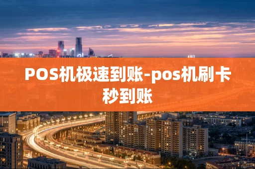 重庆POS机极速到账-pos机刷卡秒到账-第1张图片-点点富足 重庆POS机极速到账-pos机刷卡秒到账-第1张图片-点点富足