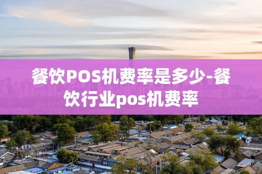 重庆餐饮POS机费率是多少-餐饮行业pos机费率-第1张图片-点点富足