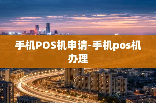 重庆手机POS机申请-手机pos机办理-第1张图片-点点富足