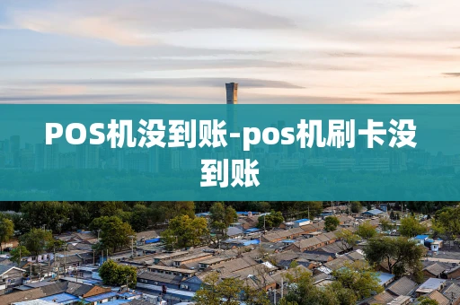 重庆POS机没到账-pos机刷卡没到账-第1张图片-点点富足