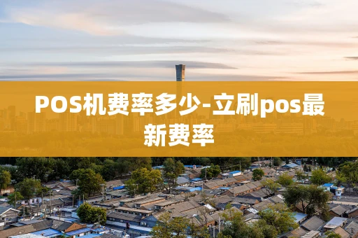 重庆POS机费率多少-立刷pos最新费率-第1张图片-点点富足 重庆POS机费率多少-立刷pos最新费率-第1张图片-点点富足