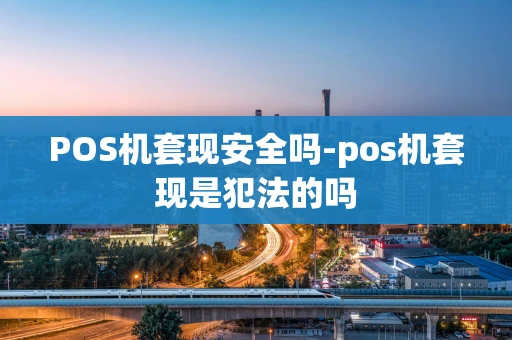 重庆POS机套现安全吗-pos机套现是犯法的吗-第1张图片-点点富足 重庆POS机套现安全吗-pos机套现是犯法的吗-第1张图片-点点富足
