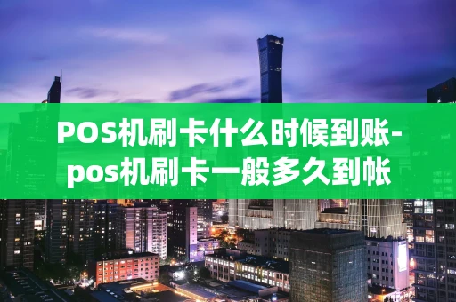 重庆POS机刷卡什么时候到账-pos机刷卡一般多久到帐-第1张图片-点点富足 重庆POS机刷卡什么时候到账-pos机刷卡一般多久到帐-第1张图片-点点富足