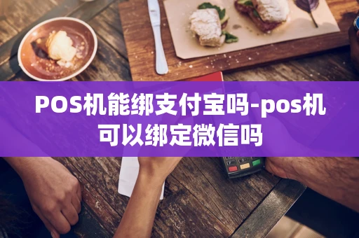 重庆POS机能绑支付宝吗-pos机可以绑定微信吗-第1张图片-点点富足 重庆POS机能绑支付宝吗-pos机可以绑定微信吗-第1张图片-点点富足