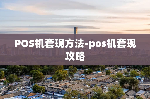 重庆POS机套现方法-pos机套现攻略-第1张图片-点点富足 重庆POS机套现方法-pos机套现攻略-第1张图片-点点富足