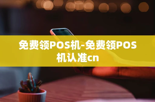 重庆免费领POS机-免费领POS机认准cn-第1张图片-点点富足