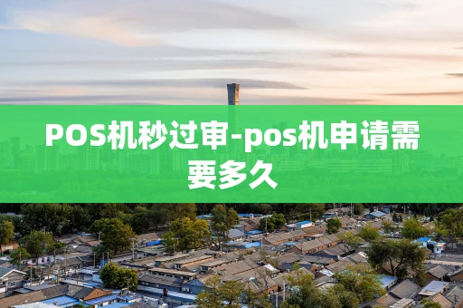 重庆POS机秒过审-pos机申请需要多久-第1张图片-点点富足 重庆POS机秒过审-pos机申请需要多久-第1张图片-点点富足