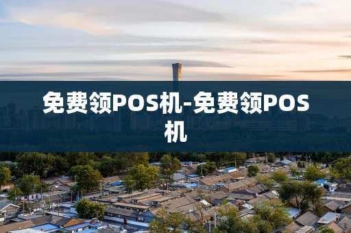 重庆免费领POS机-免费领POS机-第1张图片-点点富足 重庆免费领POS机-免费领POS机-第1张图片-点点富足