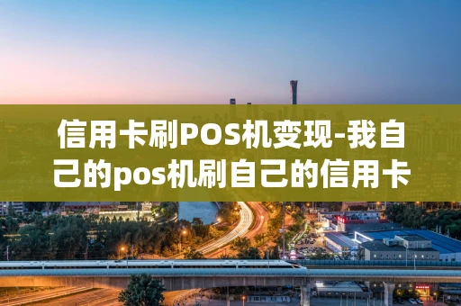 重庆信用卡刷POS机变现-我自己的pos机刷自己的信用卡套现时间久了没事吧-第1张图片-点点富足 重庆信用卡刷POS机变现-我自己的pos机刷自己的信用卡套现时间久了没事吧-第1张图片-点点富足