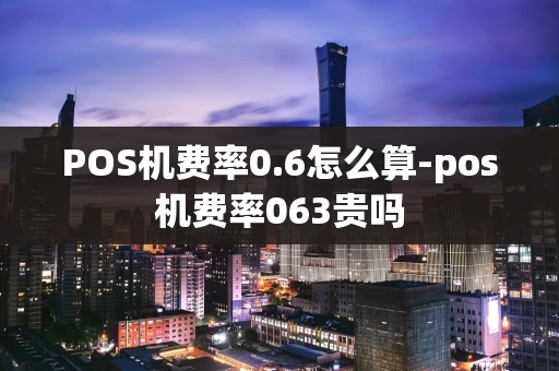 重庆POS机费率0.6怎么算-pos机费率063贵吗-第1张图片-点点富足 重庆POS机费率0.6怎么算-pos机费率063贵吗-第1张图片-点点富足
