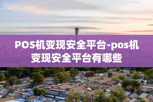 重庆POS机变现安全平台-pos机变现安全平台有哪些-第1张图片-点点富足 重庆POS机变现安全平台-pos机变现安全平台有哪些-第1张图片-点点富足