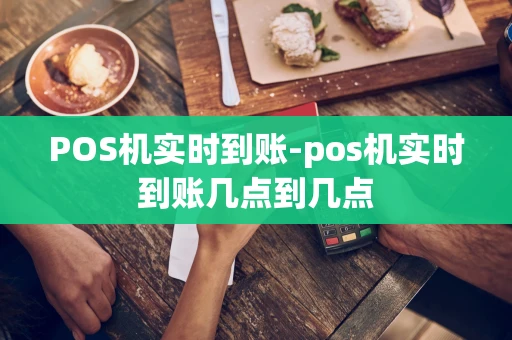 重庆POS机实时到账-pos机实时到账几点到几点-第1张图片-点点富足 重庆POS机实时到账-pos机实时到账几点到几点-第1张图片-点点富足