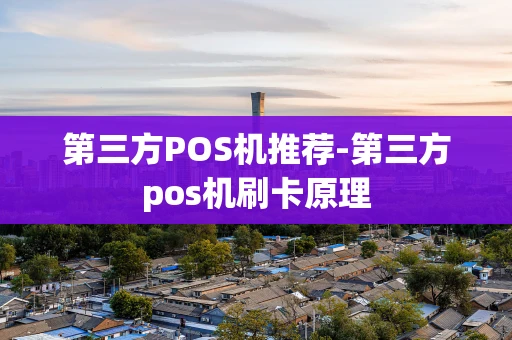 重庆第三方POS机推荐-第三方pos机刷卡原理-第1张图片-点点富足