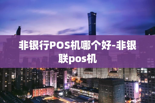重庆非银行POS机哪个好-非银联pos机-第1张图片-点点富足