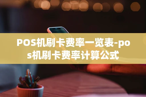 重庆POS机刷卡费率一览表-pos机刷卡费率计算公式-第1张图片-点点富足 重庆POS机刷卡费率一览表-pos机刷卡费率计算公式-第1张图片-点点富足