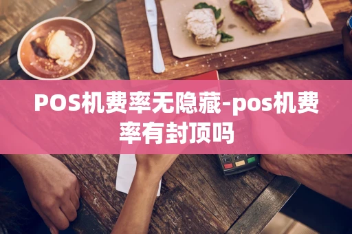 重庆POS机费率无隐藏-pos机费率有封顶吗-第1张图片-点点富足 重庆POS机费率无隐藏-pos机费率有封顶吗-第1张图片-点点富足