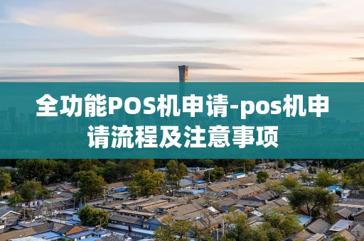 重庆全功能POS机申请-pos机申请流程及注意事项-第1张图片-点点富足 重庆全功能POS机申请-pos机申请流程及注意事项-第1张图片-点点富足