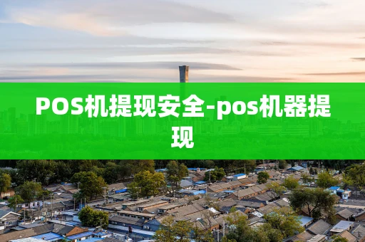 重庆POS机提现安全-pos机器提现-第1张图片-点点富足 重庆POS机提现安全-pos机器提现-第1张图片-点点富足
