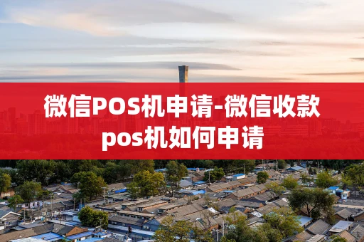重庆微信POS机申请-微信收款pos机如何申请-第1张图片-点点富足 重庆微信POS机申请-微信收款pos机如何申请-第1张图片-点点富足
