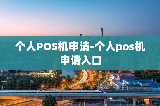 重庆个人POS机申请-个人pos机申请入口-第1张图片-点点富足