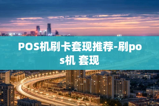 重庆POS机刷卡套现推荐-刷pos机 套现-第1张图片-点点富足 重庆POS机刷卡套现推荐-刷pos机 套现-第1张图片-点点富足