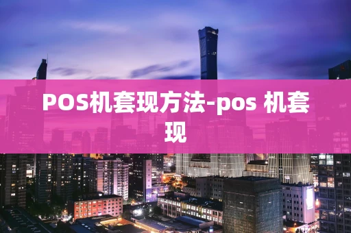 重庆POS机套现方法-pos 机套现-第1张图片-点点富足 重庆POS机套现方法-pos 机套现-第1张图片-点点富足