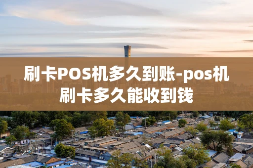重庆刷卡POS机多久到账-pos机刷卡多久能收到钱-第1张图片-点点富足