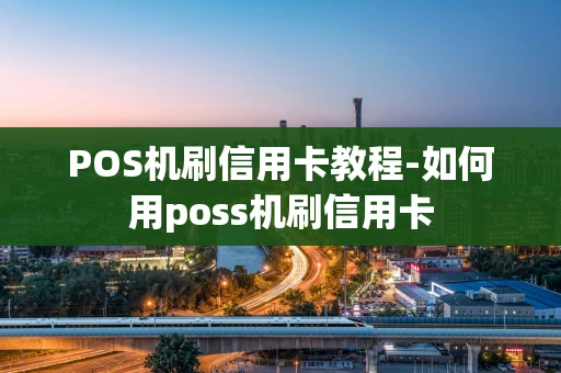 重庆POS机刷信用卡教程-如何用poss机刷信用卡-第1张图片-点点富足 重庆POS机刷信用卡教程-如何用poss机刷信用卡-第1张图片-点点富足